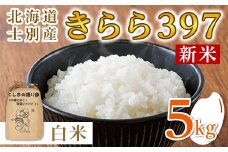 【B7120】《数量限定・新米》令和7年産 北海道士別市産 きらら397 (精米・5kg) 【10月以降順次発送】 新米 米 お米 北海道米 北海道産 士別市産 ごはん 精米 白米 5kg 【士別農園】