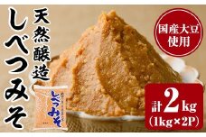 【A7110】天然醸造！しべつみそ(1kg×2P・計2kg) みそ 味噌 ミソ 調味料 麹 こうじ 味噌汁 みそ汁 天然醸造 天然醸造みそ 天然醸造味噌 北海道 【士別農園】