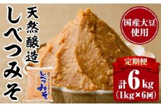 【B7121】＜定期便・全6回＞天然醸造！しべつみそ(1kg×6回・計12kg) みそ 味噌 ミソ 調味料 麹 こうじ 味噌汁 みそ汁 天然醸造 天然醸造みそ 天然醸造味噌 北海道 【士別農園】