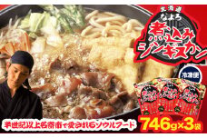 ジンギスカン ソウルフード なよろ 煮込み ジンギスカン セット 746g×3 NPO法人なよろ観光まちづくり協会《30日以内に出荷予定(土日祝除く)》北海道名寄市肉 ラム肉 羊 羊肉 マトン 家庭料理 鍋 お取り寄せ グルメ 3袋 小分け 冷凍 惣菜 焼き肉 鍋　成吉思汗　ジンギスカン　鍋ジンギスカン　名寄ジンギスカン　おうちジンギスカン　　成吉思汗　ジンギスカン
