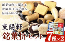 東陽軒 銘菓折セット《30日以内に出荷予定(土日祝除く)》菓子司 東陽軒 北海道 名寄市 和菓子 洋菓子 菓子 草分け 北鼓童 カステラ まんじゅう マドレーヌ クッキー ピヤシリ太郎 詰め合わせ