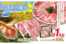 豚肉 ひまわりのまち北海道名寄市ひまわり畑ポーク1kg いろは肉店《30日以内に出荷予定(土日祝除く)》北海道 名寄市 送料無料 しゃぶしゃぶ すき焼き 生姜焼き とんかつ 焼肉 ステーキ 国産 冷凍 食品 おかず 食卓 団らん 冷凍