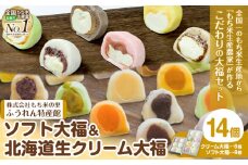 ソフト大福 北海道生クリーム大福 14個入り もち米の里ふうれん特産館《30日以内に出荷予定(土日祝除く)》北海道 名寄市 和菓子 大福 お茶菓子 あんこ もち もち米 食べ比べ 贈り物 プレゼント 送料無料