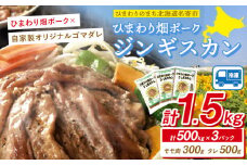 ジンギスカン ひまわり畑 ポーク ジンギスカン 500g入り 3パックセット いろは肉店《30日以内に出荷予定(土日祝除く)》北海道 名寄市 送料無料 肉 豚肉 味付け