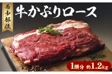 希少部位「かぶりロース」まるまる1頭分!!!! 平均 約1.2kg（牛1頭からとれるかぶり部位1.2kg程度）《60日以内に出荷予定(土日祝除く)》北海道 名寄市 牛 牛肉 ロース バーベキュー ステーキ 焼肉 炒め物