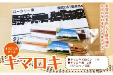 北海道名寄市SL排雪列車「キマロキ」オリジナルグッズ《30日以内に出荷予定(土日祝除く)》 鉄道 鉄道グッズ 汽車 機関車 列車 手ぬぐい 箸 はし プレゼント 贈り物 オリジナル 応援グッズ