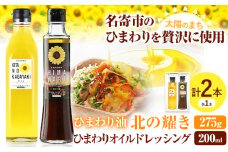 ひまわり油「北の耀き」&「ひまわり油ドレッシング」ひまわり油 275g×1本＆ドレッシング 1本 名寄給食センター《30日以内に出荷予定(土日祝除く)》北海道名寄市 油 食用油 ひまわり油 ドレッシング サラダ
