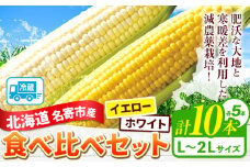 【先行予約】令和7年産 北海道名寄産ホワイトコーン＆スイートコーンイエロー食べ比べセット L～2Lサイズ各5本計10本《2025年8月中旬-8月下旬頃出荷》NPO法人なよろ観光まちづくり協会 とうもろこし 食べ比べ  旬 新鮮 産地直送 糖度 冷蔵 レビュー高評価
