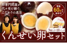 くんせい卵セット 3個入り 10パック 燻製 スモーク たまご タマゴ 手作り おつまみ おかず サラダ お取り寄せ グルメ 贈答用 プレゼント レビュー高評価 上野鶏卵商会 《30日以内に出荷予定(土日祝除く)》北海道 名寄市