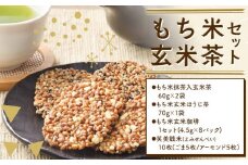 お茶菓子 もち米 玄米茶 セット せんべい お菓子 和菓子 もち米抹茶入玄米茶 もち米玄米ほうじ茶 もち米玄米珈琲 笑美銭米 ごま アーモンド 松前《30日以内に出荷予定(土日祝除く)》北海道 名寄市 送料無料 ほうじ茶 コーヒー 珈琲 煎餅 菓子 お取り寄せ
