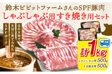 北海道名寄市 鈴木ビビットファームSPF豚肉セット1kg | しゃぶしゃぶ すき焼き 生姜焼き とんかつ 焼肉 ステーキ 国産 冷凍 食品 おかず 食卓 団らん 冷凍 1kg レビュー高評価《30日以内に出荷予定(土日祝除く)》北海道 名寄市 送料無料