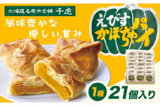 千虎 えびすかぼちゃパイ 詰合せ 21個入り かぼちゃ《60日以内に出荷予定(土日祝除く)》北海道 名寄市 お菓子 ギフト プレゼント 贈り物 お中元 お祝い スイーツ パイ
