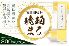 調味料 万能 琥珀まる 200ml ×1本 専用容器付き 鳥まる《30日以内に出荷予定(土日祝除く)》北海道 名寄市 送料無料 万能調味料 やきどこ鳥まる 利尻昆布 旨み 旨味 だし 出汁 手作り お取り寄せ