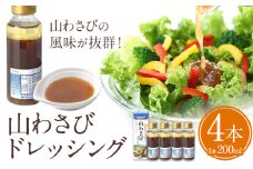 ドレッシング 山わさびドレッシング 4本セット《60日以内に出荷予定(土日祝除く)》北海道 名寄市 ドレッシング サラダ ソース 辛い 山わさび