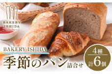 パン BAKERY ISHIDA 季節のパン詰め合わせ《30日以内に出荷予定(土日祝除く)》北海道 名寄市 パン 食パン クロワッサン バゲット ぱん 詰合せ セット ライ麦 生食パン 冷凍 【配送不可地域あり】（離島）
