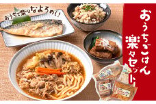 おうちごはん楽々セット【離島配送不可】味処鳥長《60日以内に出荷予定(土日祝除く)》北海道 名寄市 温めるだけ温めるだけ 冷凍 小分け 大容量 角煮 肉 豚 簡単調理 特製 湯煎 人気 お試し さば 釜めし ジンギスカン ほたて