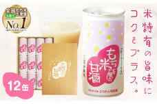 日本一のもち米を使った甘酒（12缶入り）甘酒 酒 もち米 はくちょうもち《30日以内に出荷予定(土日祝除く)》北海道 名寄市 ギフト 贈答 プレゼント 酒粕【配送不可地域あり】