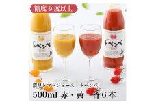 【平均糖度10～12度以上のトマト使用！】　トマトジュース「トペンペ」赤・黄（500ml×各６本）◇
※離島へのお届け不可
※着日指定送不可