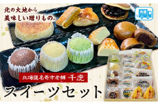 北海道名寄市老舗菓子店「千虎」スイーツセット | お菓子 和菓子 洋菓子 お茶菓子 チーズケーキ パイ どら焼き まんじゅう あんこ 餡 小豆 かぼちゃ ココア シナモン プレゼント 贈り物 20個入り《30日以内に出荷予定(土日祝除く)》 st-p