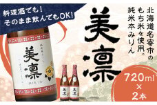北海道 名寄産もち米使用 純米 本みりん「美凛」《30日以内に出荷予定(土日祝除く)》北海道 名寄市 みりん もち米 料理 そのままでもおいしい 本みりん【配送不可地域あり】