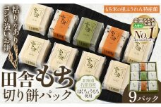 田舎もち 切りもち ９パック入り（切りもち1パック250g、5枚入り）お正月 年末年始 新年 雑煮 焼き 切餅 ぜんざい おしるこ《30日以内に出荷予定(土日祝除く)》北海道 名寄市【配送不可地域あり】