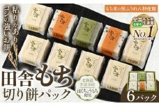 田舎もち 切りもち ６パック入り（切りもち1パック250g、5枚入り）お正月 年末年始 新年 雑煮 焼き 切餅 ぜんざい おしるこ《30日以内に出荷予定(土日祝除く)》北海道 名寄市【配送不可地域あり】
