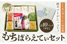 もちばらえてぃセット (株)もち米の里ふうれん特産館《30日以内に出荷予定(土日祝除く)》【配送不可地域あり】お正月 年末年始 新年 雑煮 焼き 切餅 ぜんざい おしるこ きな粉 10パック