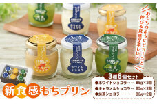 新食感 もちプリン ３種６個セット カントリーマム《30日以内に出荷予定(土日祝除く)》北海道 名寄市 プリン スイーツ お菓子 ギフト ショコラ 抹茶 キャラメル 【配送不可地域あり】(離島)《30日以内に出荷予定(土日祝除く)》