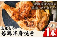 屋台鳥まる 若鳥の半身焼 鳥まる《30日以内に出荷予定(土日祝除く)》北海道 名寄市 鶏肉 レンジ タレ 塩だれ 手焼き 炭火 冷凍 贈答 お取り寄せ 送料無料