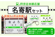 ＪＲ宗谷本線応援・「名寄駅」セット 電車 鉄道 グッズ ご当地 ※離島への配送不可《60日以内に出荷予定(土日祝除く)》 mini 駅名標 雑貨 JR北海道 鉄道ファン 電車 でんしゃ 趣味 ミニサイズ マグネット 駅名グッズ