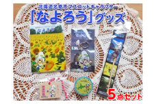 北海道名寄市マスコットキャラクター「なよろう」グッズ５点セット■ ≪ご当地 キャラ 可愛い キーホルダー 絵馬 耳かき マスキングテープ メモ帳≫
※離島への配送不可
