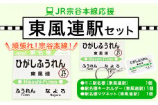 ＪＲ宗谷本線応援・「東風連駅」セット 電車 鉄道 グッズ ご当地 ※離島への配送不可《60日以内に出荷予定(土日祝除く)》 mini 駅名標 雑貨 JR北海道 鉄道ファン 電車 でんしゃ 趣味 ミニサイズ マグネット 駅名グッズ