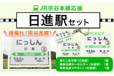 ＪＲ宗谷本線応援・「日進駅」セット 電車 鉄道 グッズ ご当地 ※離島への配送不可《60日以内に出荷予定(土日祝除く)》 mini 駅名標 雑貨 JR北海道 鉄道ファン 電車 でんしゃ 趣味 ミニサイズ マグネット 駅名グッズ