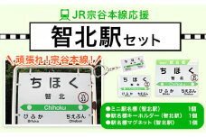 ＪＲ宗谷本線応援・「智北駅」セット 電車 鉄道 グッズ ご当地 ※離島への配送不可《60日以内に出荷予定(土日祝除く)》 mini 駅名標 雑貨 JR北海道 鉄道ファン 電車 でんしゃ 趣味 ミニサイズ マグネット 駅名グッズ