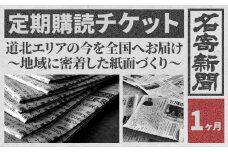 【定期便】地方紙 名寄新聞 1ヶ月《毎日発行、発送 ※休刊日をのぞく》【配送不可地域有】地方紙 新聞 書籍 情報 北海道 道北 地域 地方 地元
