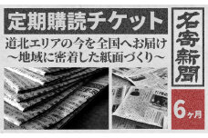 【定期便】地方紙 名寄新聞 6ヶ月《毎日発行、発送 ※休刊日をのぞく》【配送不可地域有】地方紙 新聞 書籍 情報 北海道 道北 地域 地方 地元
 st-p