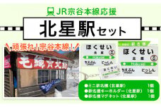 【令和3年3月13日廃駅】ＪＲ宗谷本線応援「北星駅」セット電車 鉄道 グッズ ご当地 ※離島への配送不可《60日以内に出荷予定(土日祝除く)》 mini 駅名標 雑貨 JR北海道 鉄道ファン 電車 でんしゃ 趣味 ミニサイズ マグネット 駅名グッズ