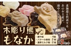 北海道土産と言えば！！「木彫り熊もなか」 | 最中 和菓子 お菓子 おやつ スイーツ 小豆 あんこ 餡 バター くま クマ 熊 お茶うけ お茶菓子 贈り物 プレゼント ギフト 8個入り 小分け《30日以内に出荷予定(土日祝除く)》