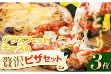 ピザ 冷凍ピザ セット グラスフェッドチーズの贅沢 ピザ 簡単 本格 マルゲリータ モッツァレラ 4種チーズ アグリフーディズム 3枚《30日以内に出荷予定(土日祝除く)》 北海道 名寄市 送料無料 トマト バジル 電子レンジ 小分け【配送不可地域あり】(離島)
