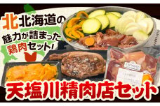  肉 鶏肉 天塩川精肉店セット フライパンde焼鳥 モツタレ 160g×1 モツ塩 160g×1 タンドリーチキン 160g×1 若鶏の新子焼 500g×1 アグリフーディズム 《30日以内に出荷予定(土日祝除く)》北海道 名寄市 詰め合わせ 冷凍【配送不可地域あり】(離島)