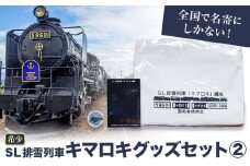 全国で名寄にしかないSL排雪列車キマロキグッズセット(2) カントリーマム《30日以内に出荷予定(土日祝除く)》北海道 名寄市 鉄道 鉄道グッズ 汽車 機関車 列車 トートバッグ マスキングテープ メモ帳 プレゼント 贈り物 オリジナル 応援グッズ