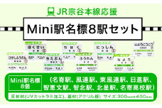 JR宗谷本線応援・mini駅名標８駅セット 電車 鉄道 グッズ ご当地 ※離島への配送不可《60日以内に出荷予定(土日祝除く)》 mini 駅名標 雑貨 JR北海道 鉄道ファン 電車 でんしゃ 趣味 ミニサイズ マグネット 駅名グッズ