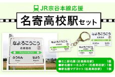 JR宗谷本線応援・「名寄高校駅」セットセット 電車 鉄道 グッズ ご当地 ※離島への配送不可《60日以内に出荷予定(土日祝除く)》 mini 駅名標 雑貨 JR北海道 鉄道ファン 電車 でんしゃ 趣味 ミニサイズ マグネット 駅名グッズ