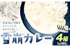 カレー 雪崩カレー 4箱 セット《60日以内に出荷予定(土日祝除く)》NPO法人なよろ観光まちづくり協会 北海道 名寄市 ホワイトカレー レトルト 北海道産 甘口 【配送不可地域あり】(離島) st-p