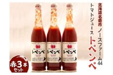 北海道名寄市ノースファーム44トマトジュース「トペンペ」赤3本セット
※着日指定不可
※離島への配送不可
