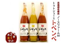 北海道名寄市ノースファーム44トマトジュース「トペンペ」赤2本・黄1本セット | とまと ミニトマト リコピン 野菜ジュース 飲料 健康 美容 甘さ 糖度 無添加 ドレッシング トマトソース 瓶 3本セット
※着日指定不可
※離島への配送不可