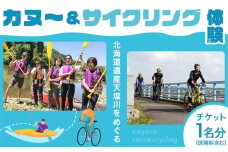 カヌー＆サイクリング体験 カヌー サイクリング 体験 チケット 券 なよろ観光まちづくり協会《2024年6月上旬-10月上旬頃出荷》北海道 名寄市 天塩川 自転車 アクティビティ マイナスイオン 大自然 利用券【配送不可地域あり】