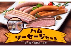 西町ハム工房　ハムソーセージセット
※着日指定不可
※離島への配送不可《30日以内に出荷予定(土日祝除く)》