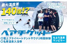 なよろ温泉サンピラー 温泉入浴・雪上テントサウナ 体験 ペアチケット《9月上旬-2月上旬頃出荷》北海道 名寄市 名寄ピヤシリスキー場 サウナ チケット
