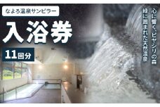なよろ温泉サンピラー 温泉 入浴 回数券（11回分）《9月上旬-3月上旬頃出荷》北海道 名寄市 入浴券 名寄ピヤシリスキー場 サウナ